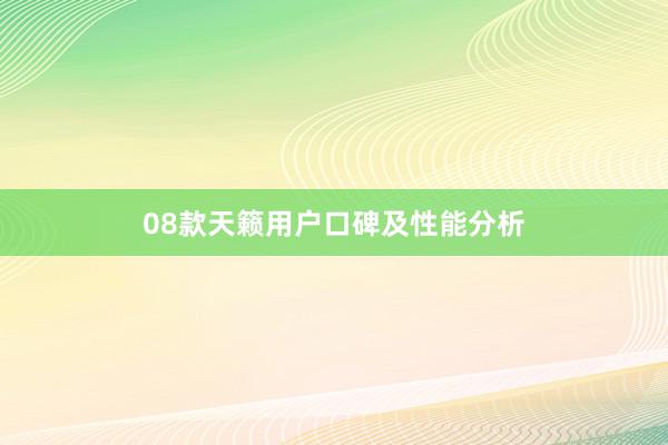 08款天籁用户口碑及性能分析